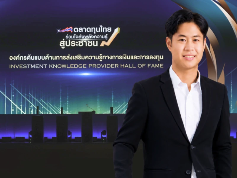 พิธีมอบรางวัล โครงการ “ตลาดทุนไทย ร่วมใจส่งพลังความรู้ สู่ประชาชน เฟส 2” ปี 2569