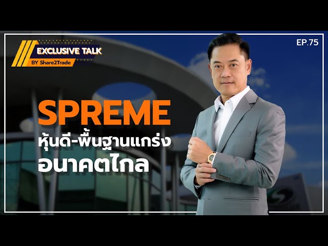 Exclusive Talk EP.75 : SPREME หุ้นดี-พื้นฐานแกร่ง-อนาคตไกล | 04-04-67