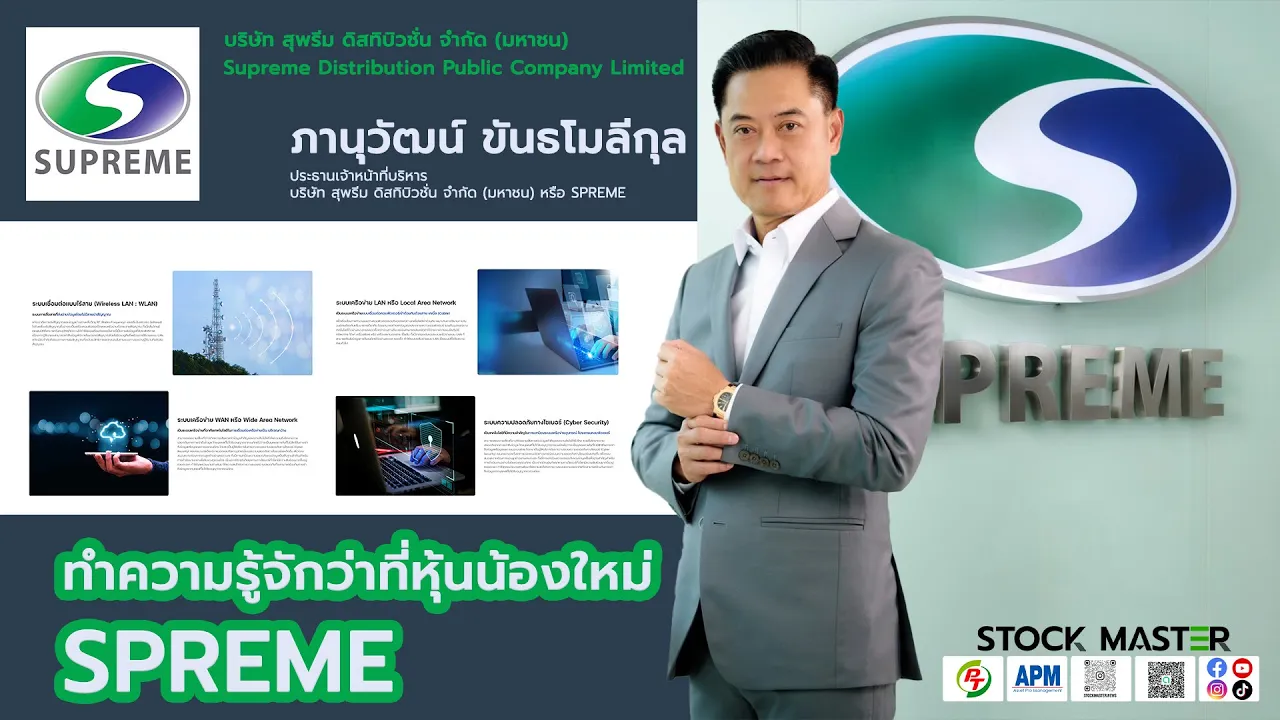 หุ้นเทคฯ ฟอร์มแจ่มที่น่าจับตา บ.สุพรีม ดิสทิบิวชั่น หรือ SPREME ที่เตรียมเข้ามาในตลาดฯ เร็วๆ นี้