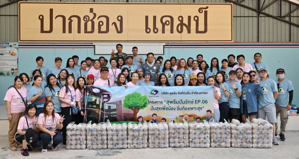 โครงการสุพรีมปันรักษ์ EP.06 ปันสุขเพื่อน้อง อิ่มท้องเพาะสุข